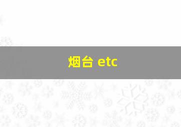 烟台 etc